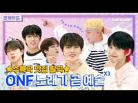 Thumbnail for the ONF - [ENG I IDN I JPN]🧐온옾(ONF)이들의 본캐가 궁금해?🧐(With #엠탐정에서 명MC로#MJ) link, provided by host site