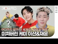 Thumbnail for the SF9 - 패트와 매트 실사판? 재윤 & ONF 이션, 얼레벌레(바보X) 케미 지수를 알아봅시다 | ELLE KOREA link, provided by host site