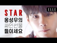 Thumbnail for the ONG SEONG WU - 옹성우의 싸인 선물, 당장 들이세요! / ONG SEONGWU X ELLE I ELLE KOREA link, provided by host site