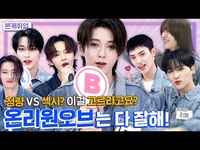Thumbnail for the OnlyOneOf - [ENG l IDN l JPN]🤯선택장애 접근 금지⛔️ㅣ온리원오브(OnlyOneOf) 본캐취업 link, provided by host site