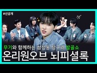 Thumbnail for the OnlyOneOf - [선공개] 잡았다 요놈! 멤버들을 위협하는 엑스칼리버의 전설 😎ㅣ온리원오브(OnlyOneOf) 뇌피셜록 link, provided by host site