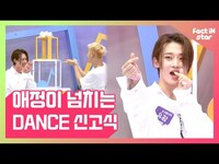 Thumbnail for the OnlyOneOf - 애정이 넘치는(?) 댄스 신고식♬ 우리가 누군지 댄스로 보여주겠다 ㅣ 온리원오브(OnlyOneOf) 동키즈(DONGKIZ) 티오오 (TOO) DANCE link, provided by host site