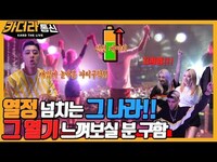 Thumbnail for the K.A.R.D - 카드의 텐션은 팬들과 있을때 OO된다??🔥ㅣ열정 넘치는 그 나라!! 그 열기 느껴보실 분 구함👍ㅣ카더라통신 E20ㅣKARD link, provided by host site