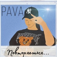 Thumbnail for the Pava - Повторяешься (original) link, provided by host site