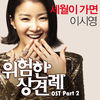 Thumbnail for the Siyoung - 위험한 상견례 (Original Motion Picture Soundtrack), Pt. 2 link, provided by host site