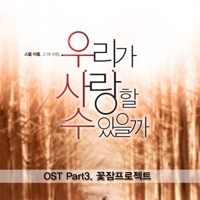 Thumbnail for the GGot Jam Project - 우리가 사랑할수 있을까 (Original Sound Track), Pt.3 link, provided by host site