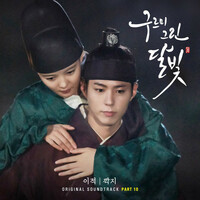Thumbnail for the Lee Juck - 구르미 그린 달빛 (Original Television Soundtrack), Pt.10 link, provided by host site