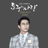Thumbnail for the Seul Ong - 호구의 사랑 (Original Television Soundtrack), Pt. 3 link, provided by host site