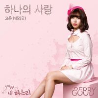 Thumbnail for the BerryGood - 어머님은 내 며느리 (Original Television Soundtrack), Pt. 4 link, provided by host site