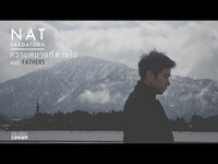 Thumbnail for the NAT - ความหมายที่หายไป (ost. FATHERS) - SAKDATORN【 single version】 link, provided by host site