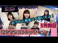 Thumbnail for the AKB48 - OUC48プロジェクト　おうちでストレッチ link, provided by host site