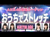 Thumbnail for the AKB48 - OUC48プロジェクト　おうちでストレッチ link, provided by host site