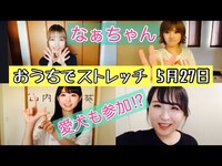 Thumbnail for the AKB48 - OUC48プロジェクト　おうちでストレッチ link, provided by host site