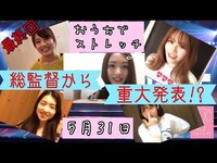 Thumbnail for the AKB48 - OUC48プロジェクト　おうちでストレッチ (最終回) link, provided by host site