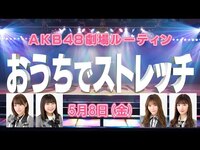 Thumbnail for the AKB48 - OUC48プロジェクト　おうちでストレッチ link, provided by host site