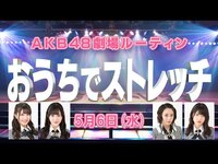 Thumbnail for the AKB48 - OUC48プロジェクト　おうちでストレッチ link, provided by host site