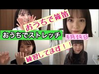 Thumbnail for the AKB48 - OUC48プロジェクト　おうちでストレッチ link, provided by host site