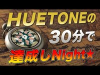 Thumbnail for the AKB48 - OUC48プロジェクト「HUETONEの30分で達成しNight★」 link, provided by host site