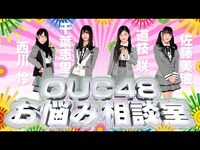 Thumbnail for the AKB48 - OUC48プロジェクト「OUC48お悩み相談室」 link, provided by host site