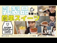 Thumbnail for the AKB48 - OUC48プロジェクト「OUC48のワンモ～レシピ」＜農林水産省プラスワンプロジェクト＞ link, provided by host site
