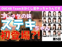 Thumbnail for the AKB48 - OUC48プロジェクト「OUC48 Team8 かくし芸やっちゃうんです！」 link, provided by host site