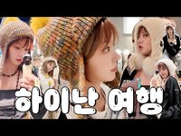 Thumbnail for the ChoA - 여행은 비행기표, 숙소만 정하면 되는 거 아닌가요..? 🤔 무계획 P의 여행 ✈️ | 하이난 쇼핑 • 춤추는소고기 | 하이난 여행 Vlog ep.01 link, provided by host site