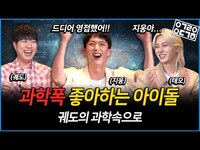 Thumbnail for the P1Harmony - 과학폭 좋아하는 아이돌의 등장! 지웅 테오와 함께하는 과학이야기! [궤도의 과학속으로 - P1Harmony 지웅 테오] link, provided by host site