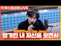 Thumbnail for the Failure - 박재정(Parc Jae Jung) - 망가진 내 자신을 보면서(Failure) | 웬디의 영스트리트 link, provided by host site