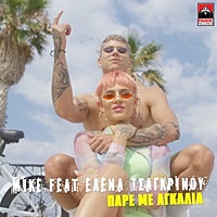 Thumbnail for the Mike - Pare Me Agkalia link, provided by host site