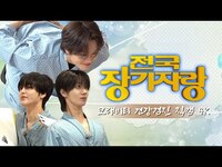 Thumbnail for the CRAVITY - PARK (크래비티 파크) EP.103 전국장기자랑, 최고는 누구인가💉🏥 [건강검진 특집] | 비티파크 2025 link, provided by host site