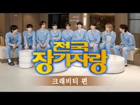 Thumbnail for the CRAVITY - PARK (크래비티 파크) EP.103 건강검진 특집 Teaser l 비티파크 2025 link, provided by host site