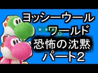 Thumbnail for the Mafumafu - 徐々に仲がよくなるはずだったヨッシーウールワールド【まふさか】前編Part2 link, provided by host site
