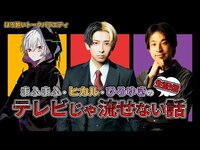Thumbnail for the Mafumafu - 【討論】まふまふ✖️ヒカル✖️ひろゆきのテレビじゃ流せない話〜世間が気になるニュース、白黒つけるよ編〜【Part2】 link, provided by host site
