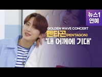 Thumbnail for the Pentagon - 펜타곤(PENTAGON), '내 어께에 기대' link, provided by host site