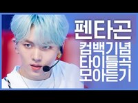 Thumbnail for the Pentagon - [컴백기념] 섹시 카리스마로 돌아온 '펜타곤(PENTAGON)' 타이틀곡 모아듣기 link, provided by host site