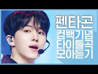 Thumbnail for the Pentagon - [컴백기념] '펜타곤(PENTAGON)'의 타이틀곡 모아듣기 link, provided by host site