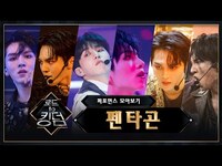 Thumbnail for the Pentagon - ♬ 로드 투 킹덤 펜타곤(PENTAGON) 퍼포먼스 모아보기 link, provided by host site