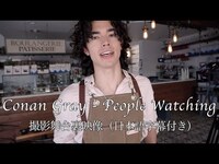 Thumbnail for the Conan Gray - 【和訳】コナン・グレイ / 「People Watching」の舞台裏映像公開 link, provided by host site