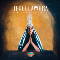 Thumbnail for the Apathy - Perestroika (Instrumentals + Acapellas) link, provided by host site