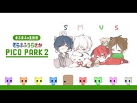 Thumbnail for the Mafumafu - 【PICO PARK 2】４人協力ゲーは本当に無理なのでは？【#そまうさの生放送】 link, provided by host site