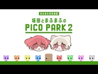 Thumbnail for the Mafumafu - 【PICO PARK 2】まふさかの友情を見せます【#まふまふの生放送】 link, provided by host site