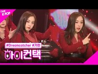 Thumbnail for the Dreamcatcher - PIRI 가현 포커스, 하이! 컨택 [THE SHOW] link, provided by host site