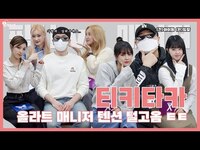 Thumbnail for the PIXY - [PIXY랑 티키타카] 올라트 매니저 텐션 탈탈 털고옴 ㅌㅌ link, provided by host site