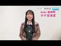Thumbnail for the HKT48 - 添田町特命PR大使の渡部愛加里よりお知らせです！ link, provided by host site