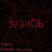 Thumbnail for the Empty - Зависть (Prod.by angeltears) link, provided by host site