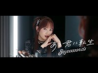 Thumbnail for the BEYOOOOONDS - 『あゝ君に転生』Promotion Edit link, provided by host site