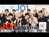 Thumbnail for the JO1 - 「PROTOSTAR」デビュー！　オリコンデイリーランキング1位獲得 link, provided by host site