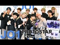 Thumbnail for the JO1 - メンバー全員で「PROTOSTAR」のイイところを語る！ link, provided by host site