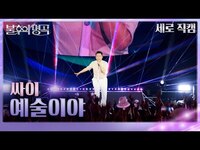 Thumbnail for the Psy - [직캠] 싸이 (PSY) - 예술이야 [불후의 명곡2 전설을 노래하다/Immortals Songs 2] | KBS 방송 link, provided by host site