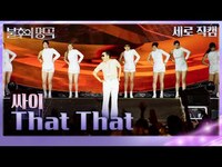 Thumbnail for the Psy - [직캠] 싸이 (PSY) -That That [불후의 명곡2 전설을 노래하다/Immortals Songs 2] | KBS 방송 link, provided by host site